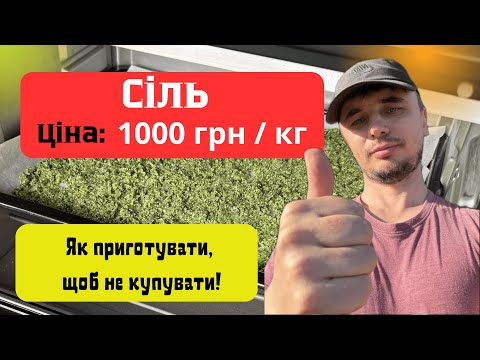Видео: Як приготувати часниково базилікову сіль, швидко та просто