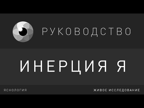 Видео: РУКОВОДСТВО | Инерция Я | Рома Косточка