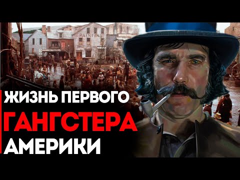 Видео: Жизнь Первого Гангстера Америки