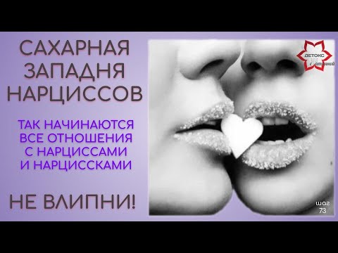 Видео: Сахарное шоу нарциссов. Что обязательно делают нарциссы и нарцисски в начале отношений. Не влипни!