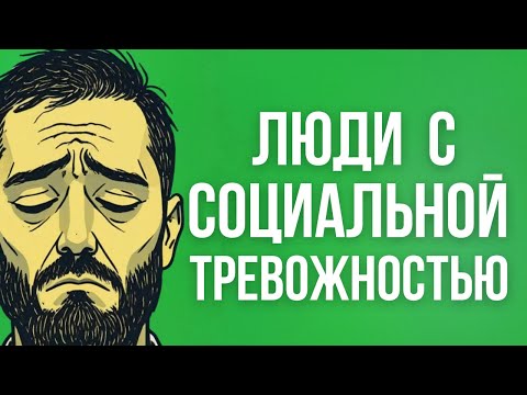 Видео: Психология Людей с Социальной Тревожностью 