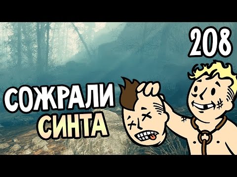 Видео: Fallout 4 Far Harbor Прохождение На Русском #208 — СОЖРАЛИ СИНТА