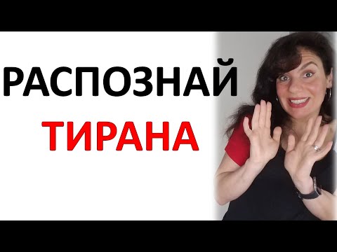 Видео: Как Узнать, что ЭТО - Тиран и Абьюзер