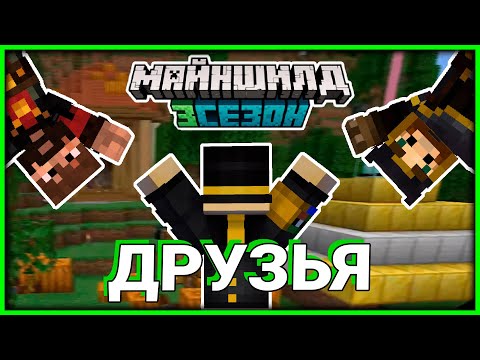 Видео: ПУГОД НА СЕРВЕРЕ ДРУЗЕЙ МАЙНШИЛД || МАЙНШИЛД 3 || Нарезка со стрима PWGood