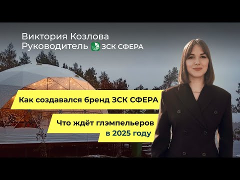 Видео: Первое интервью с владельцем ЗСК СФЕРА Викторией Козловой для проекта «Ночь в отеле»