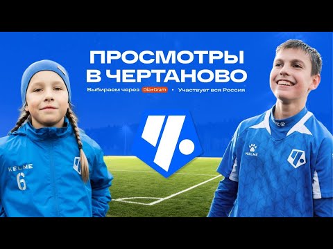 Видео: Онлайн просмотр в футбольную академию "Чертаново" через Dia-Gram