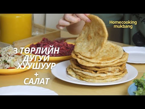 Видео: [Нөхрийн хоол] 3 төрлийн дугуй хуушуур + 3 төрлийн салат