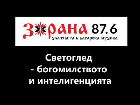 Видео: Радио Зорана -"Светоглед" с богослова Георги Тодоров-45 издание-Богомилството и интелигенцията