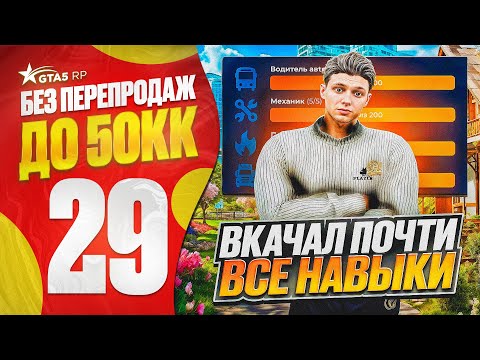 Видео: ПУТЬ НОВИЧКА до 50КК без ПЕРЕПРОДАЖ в ГТА 5 РП - ПРОКАЧАЛ ПОЧТИ ВСЕ НАВЫКИ НА МАКСИМУМ