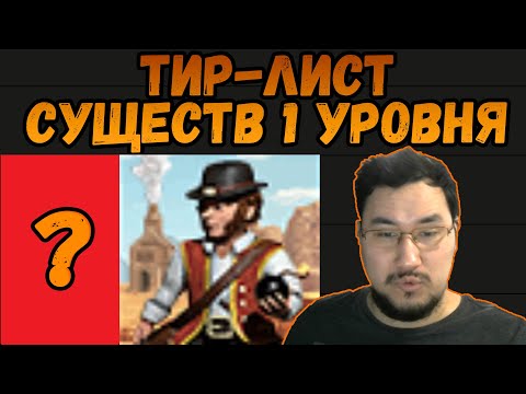 Видео: ТИР-ЛИСТ СУЩЕСТВ ПЕРВОГО УРОВНЯ ГЕРОИ 3