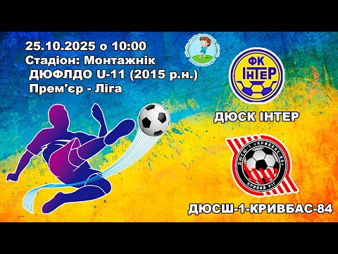 Видео: Інтер - ДЮСШ-1-Кривбас-84 25.10.2025