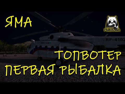 Видео: Русская рыбалка 4. рр4. Яма. Первая рыбалка.
