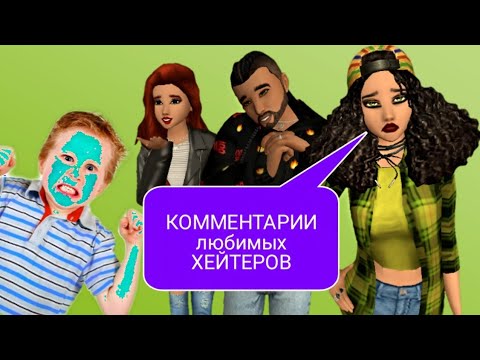 Видео: Комментарии хейтеров #2 в Авакин лайф/ Avakin life