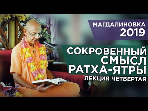 Видео: 2019.07.24 - Сокровенный смысл Ратха-ятры. Лекция 4 (Магдалиновка) - Бхакти Вигьяна Госвами