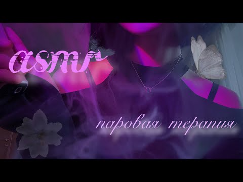 Видео: asmr паровая терапия ⋆｡˚ ☁︎ ˚｡⋆｡˚☽˚｡⋆