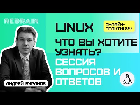 Видео: Linux by Rebrain Что Вы хотите узнать  Сессия вопросов ответов