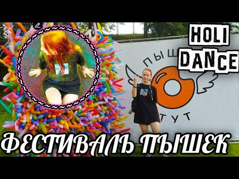 Видео: НА PYSHKI PARTY ФЕСТИВАЛЕ | ЛУЧШАЯ ПРОГУЛКА ЗА ЛЕТО С ПОДРУГОЙ | КОНКУРСЫ И ВЫИГРЫШИ | ЭМИЛЬКА 