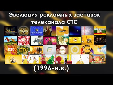 Видео: Эволюция рекламных заставок телеканала СТС (1996-н.в)