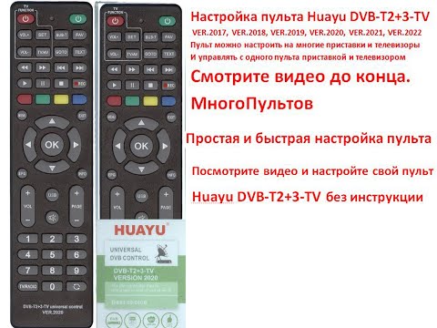Видео: Настройка пульта HUAYU DVB-T2+3-TV. Как настроить пульт на приставку и телевизор. Разные способы.