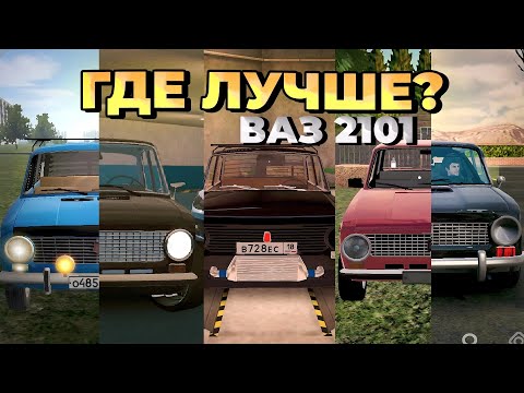 Видео: КАК ВЫГЛЯДИТ КОПЕЙКА (ВАЗ 2101) В МОБИЛЬНЫХ ИГРАХ
