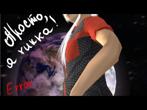 Видео: Просто, я ХИККА! Пара па. Клип.