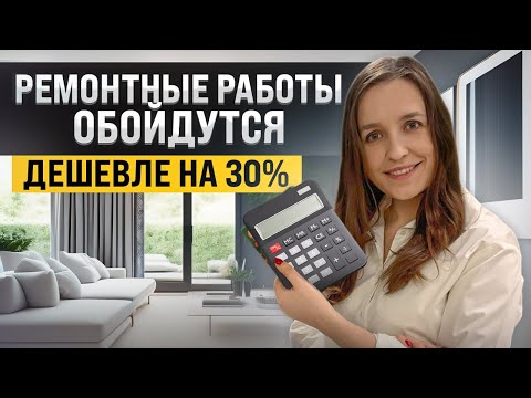 Видео: 10 способов уменьшить стоимость ремонтных работ | Советы архитектора