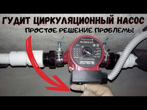 Видео: Гудит циркуляционный насос /  Как устранить гудение в циркуляционном насоса