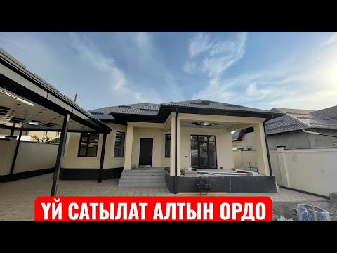 Видео: УЙ САТЫЛАТ АЛТЫН ОРДО БИШКЕК 2025
