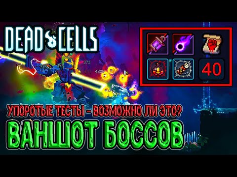 Видео: Ваншот боссов в Dead Cells - возможно ли это? / Упоротые тесты с Фонарем Паромщика (DLC Fatal Falls)