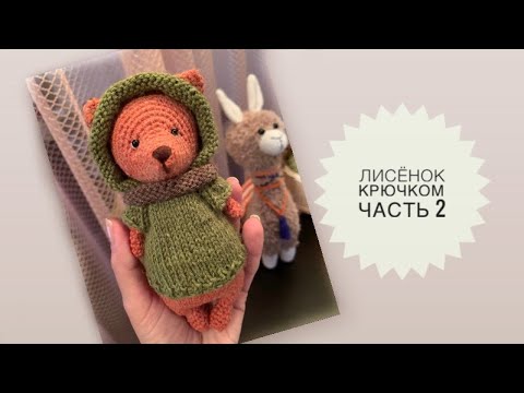 Видео: Лисенок крючком // Часть 2 // Вяжем туловище