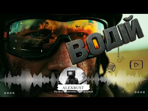 Видео: AlexBust & Co - Водій