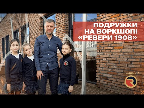 Видео: Подружки на воркшопі Ревери 1908