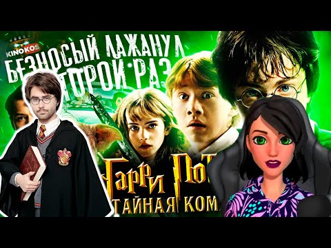 Видео: Грехо-Обзор "Гарри Поттер и Тайная комната" - Реакция на KINOKOS