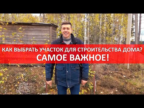 Видео: Как выбрать участок для строительства дома? Самое важное!