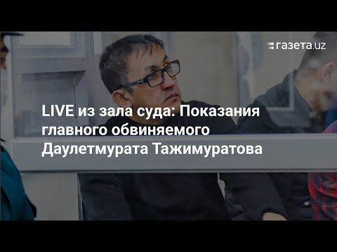 Видео: LIVE: Показания Даулетмурата Тажимуратова по делу о событиях в Нукусе / Tajimuratovning ko'rsatmasi