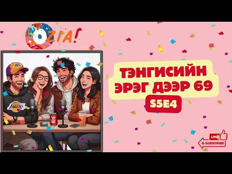 Видео: OZIA! Podcast S5 E4 | Тэнгисийн эрэг дээр 69
