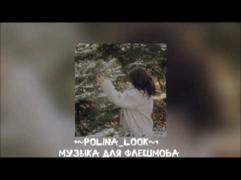 Видео: 💋Музыка для флешмоба💋