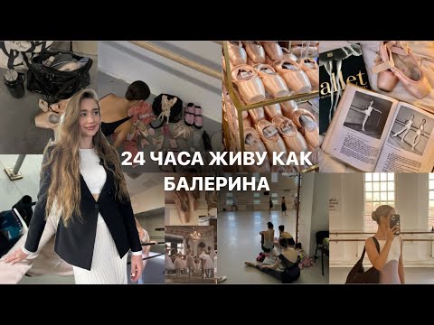 Видео: 24 часа живу как балерина | балетная репетиция в театре,питание,образ жизни
