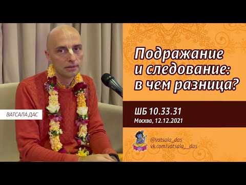 Видео: ШБ 10.33.31. Подражание и следование: в чем разница? (Москва, 12.12.2021). Ватсала дас