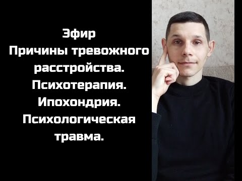 Видео: Причины тревожного расстройства. Психотерапия. Ипохондрия. Психологическая травма.