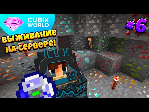 Видео: ВЫЖИВАНИЕ На КОСМИЧЕСКОМ Сервере CUBIX WORLD! Супер Шахта! 6 Серия