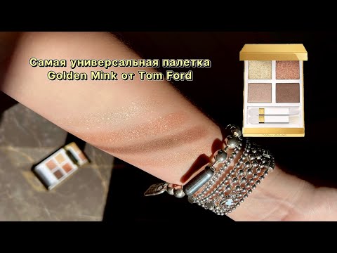 Видео: Подробный обзор палетки GOLDEN MINK от TOM FORD
