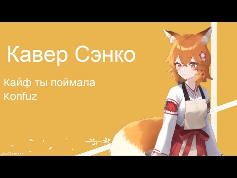 Видео: Senko - Кайф ты поймала (AI Cover) #senkosan #aicover #аниме