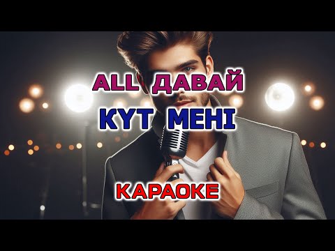Видео: ALL Давай - Кут менi (Караоке версия)