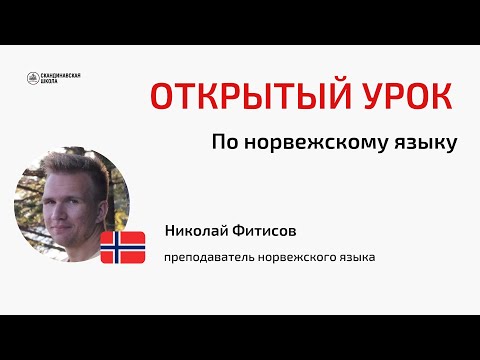 Видео: Открытый урок по норвежскому языку с Николаем Фитисовым