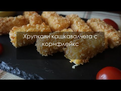 Видео: Хрупкави кашкавалени хапки с корнфлейкс