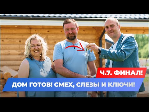 Видео: СДАЧА ДОМА ИЗ ИЗ ОЦИЛИНДРОВАННОГО БРЕВНА! ВРУЧАЕМ КЛЮЧИ! 🏡