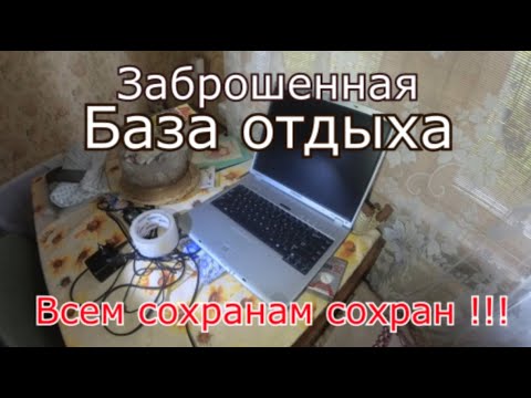 Видео: Заброшенная база отдыха. Отличный сохран ! люди просто ушли и не вернулись...