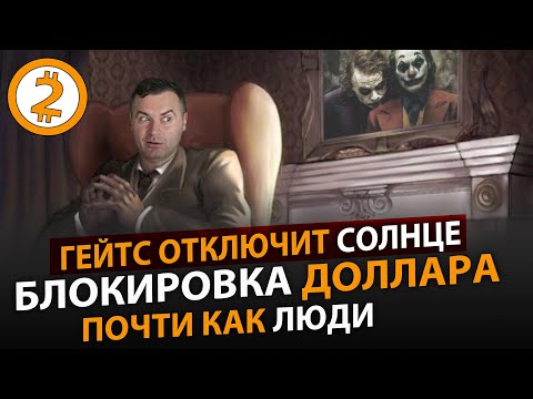 Видео: ЗАПРЕТ ДОЛЛАРА. ВАКЦИНАЦИЯ ПРОЦЕНКО.  ЦИАН ЧУДИТ. СОСЕДИ СНУП ДОГА. WEB-MONEY. ПОЧТИ КАК ЛЮДИ