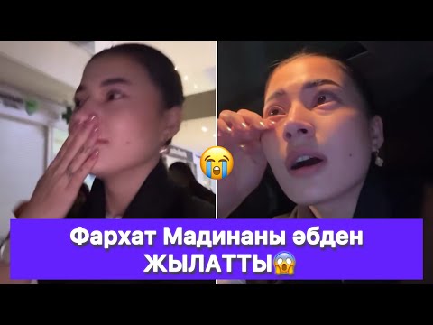 Видео: Фархат Мадинаны әбден ЖЫЛАТТЫ😱